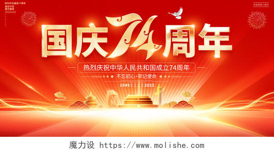 红色大气建国74周年国庆节宣传展板国庆节国庆
